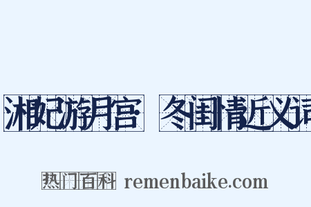 湘妃游月宫·冬闺情近义词是什么意思的图片